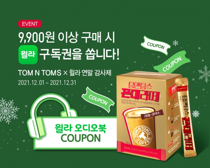탐앤탐스, 오디오북 플랫폼 윌라와 ‘연말 감사제’