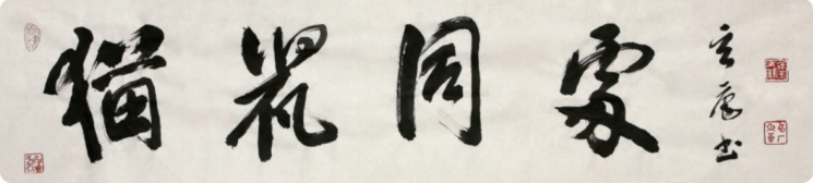 올해의 사자성어로 선정된 '묘서동처'(猫鼠同處). 정상옥 전 동방문화대학원대학교 총장이 행서체로 휘호했다. (교수신문 제공)