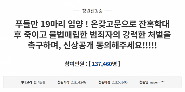 지난 7일 청와대 국민청원 게시판에는 강아지를 학대 및 살해한 혐의를 받는 40대 남성에 대한 엄벌을 촉구하는 글이 올라왔다. 사진=청와대 국민청원 게시판 캡처