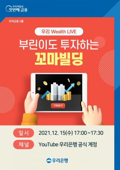 우리銀, '부린이도 투자하는 꼬마빌딩' 자산관리 세미나 개최