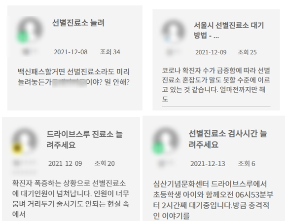 서울특별시 공식 홈페이지 게시판에는 코로나19 진단 검사와 관련, 불만을 제기하는 시민들의 글이 다수 게재됐다. / 사진=서울특별시 홈페이지 캡처