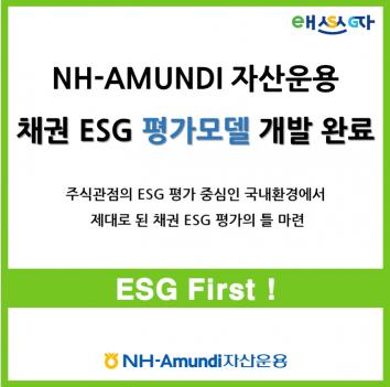 NH아문디자산운용, ESG 채권 발행사 평가모델 개발