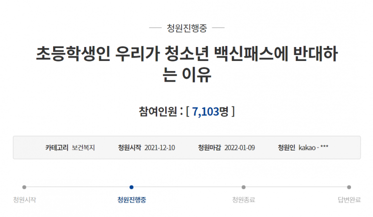 지난 10일 청와대 국민청원 게시판에는 '초등학생인 우리가 청소년 백신패스에 반대하는 이유'라는 제목의 글이 올라왔다. 사진=청와대 국민청원 게시판