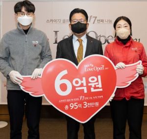 스카이72 "인천사회복지공동모금회에 6억원 기부"