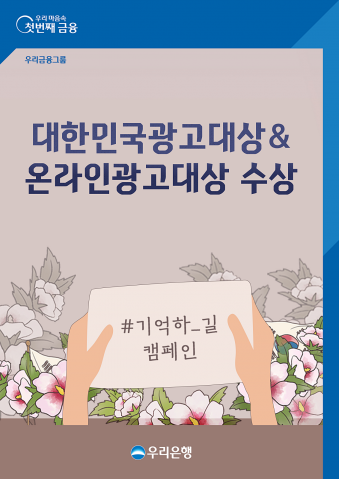 우리은행, 대한민국광고·온라인광고 수상