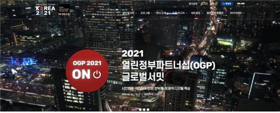 15~17일 '2021 열린정부파트너십 글로벌서밋' 개최…'열린회복, 열린도약'