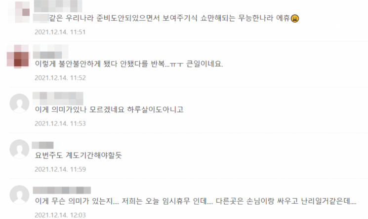 방역패스 시스템 오류로 13일 방역패스 적용은 하지 않겠다는 정부 입장에 대한 자영업자들의 다양한 의견. 사진=자영업자 커뮤니티 캡처