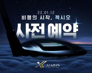 젝시오 "신제품 사전예약 이벤트"