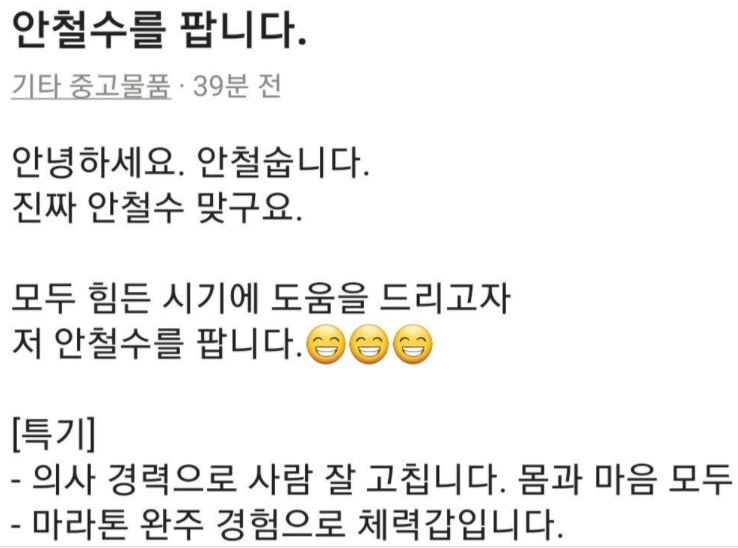 "의사 경력에 체력갑…찰스를 팝니다" 당근마켓에 올라왔다 사라진 안철수