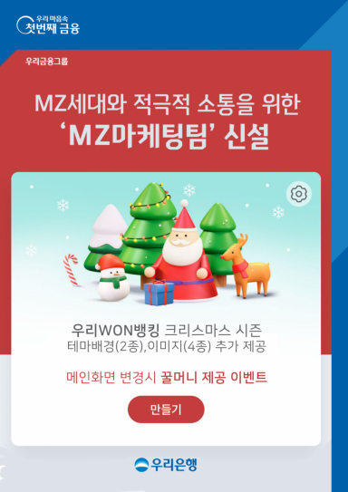 우리은행, 디지털그룹 내 'MZ마케팅팀' 신설
