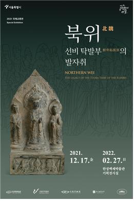 한성백제박물관, 한중 국제교류전 '북위' 개최…한중 문화교류의 해