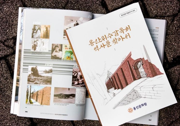 용산위수감옥 역사 총 정리...'용산위수감옥의 역사를 찾아서' 200부 발간
