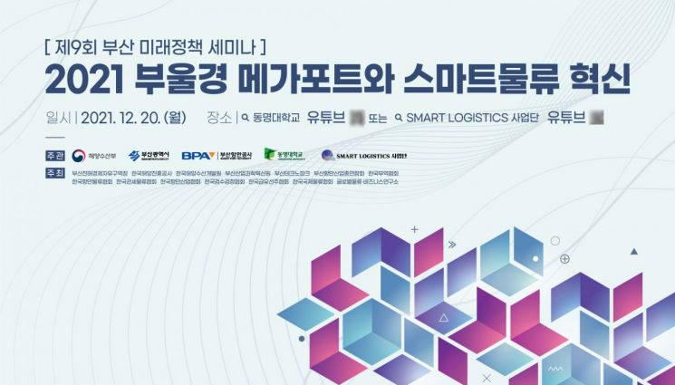 부산 미래정책 세미나 ‘부울경 메가포트와 스마트물류 혁신’ 개최