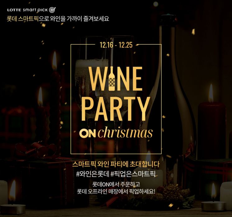 롯데온이 오는 25일까지 연말을 맞아 ‘와인파티 온 크리스마스' 이벤트를 진행한다.