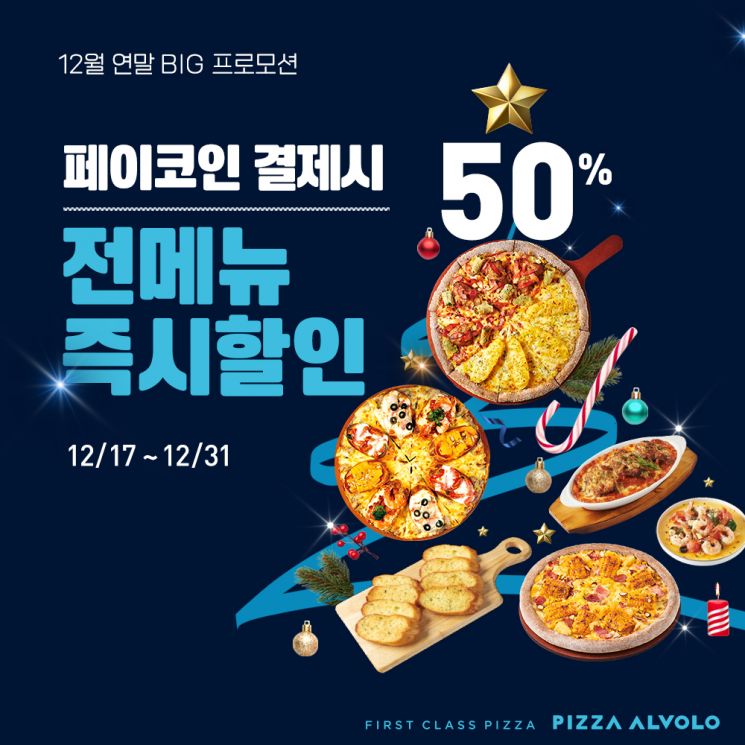 피자알볼로, 페이코인 결제 시 50% 할인