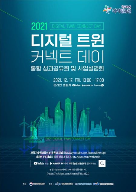 과기정통부, '디지털 트윈' 범부처 행사 개최