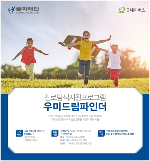 우미건설, 건설재해 피해가정 아동 후원 ‘우미드림파인더’ 진행