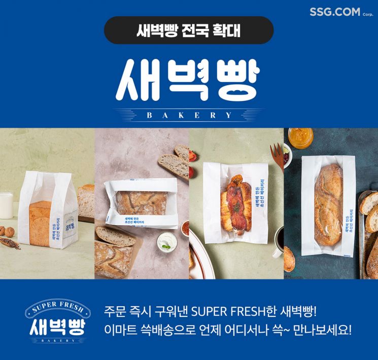 쓱닷컴, '새벽빵' 운영 확대…전국 81개 PP센터서 '쓱배송'