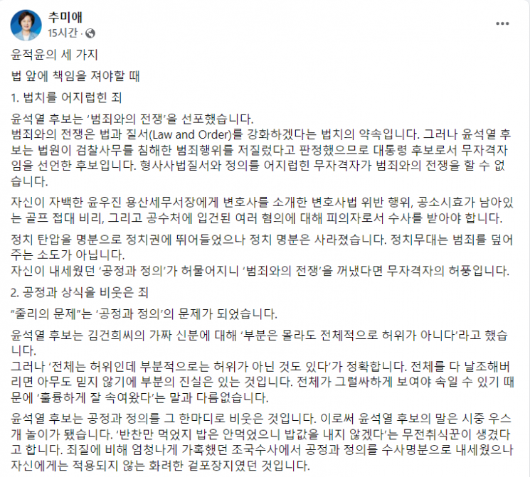 추미애 "윤적윤의 세가지" 언급하며 尹 직격