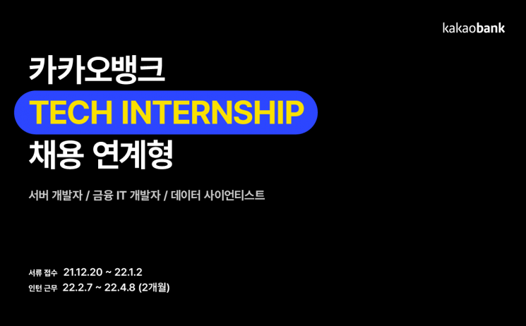 카카오뱅크, 채용전환형 개발자 인턴 모집