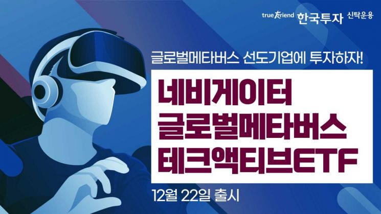 한국투자신탁운용 "글로벌 메타버스테크 액티브 ETF" 출시