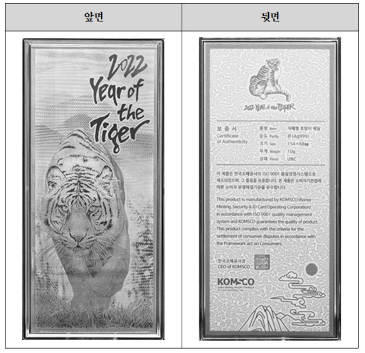 ‘호랑이의 해 지폐형 은메달’ 이미지. 한국조폐공사 제공