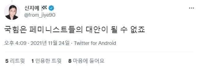 신지혜 한국여성정치네트워크 대표가 지난달 24일 자신의 트위터 계정에 남긴 트윗 / 사진=트위터 캡처