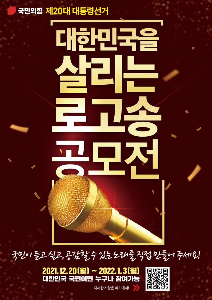 "선거 노래를 국민의 손으로"… 국민의힘, 선거 로고송 공모