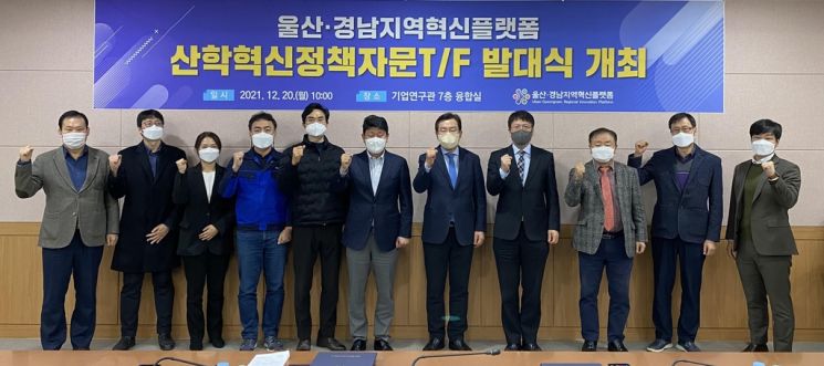 울산·경남지역혁신플랫폼 산학혁신정책자문TF 출범