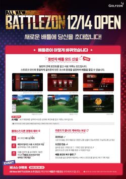 골프존 "올 뉴 배틀존 리뉴얼 오픈"