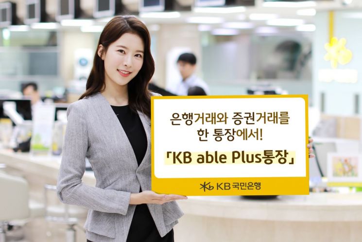 은행·증권거래 한번에…'KB 에이블 플러스 통장' 인기