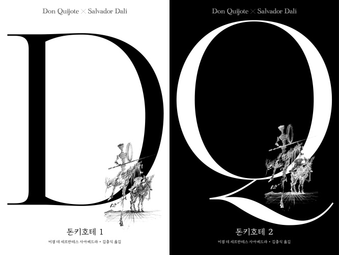 살바도르 달리가 그려낸 '돈키호테'