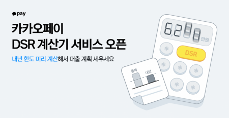 카카오페이, 'DSR 계산기' 서비스 오픈 