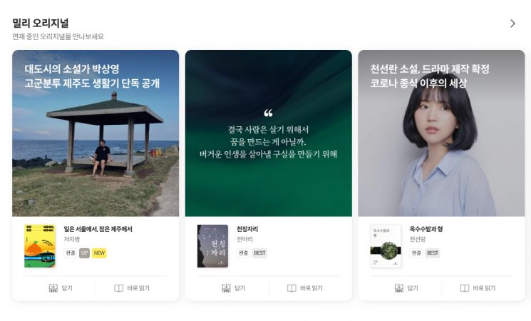 이번 개편으로 신설된 밀리의 서재 오리지널 섹션