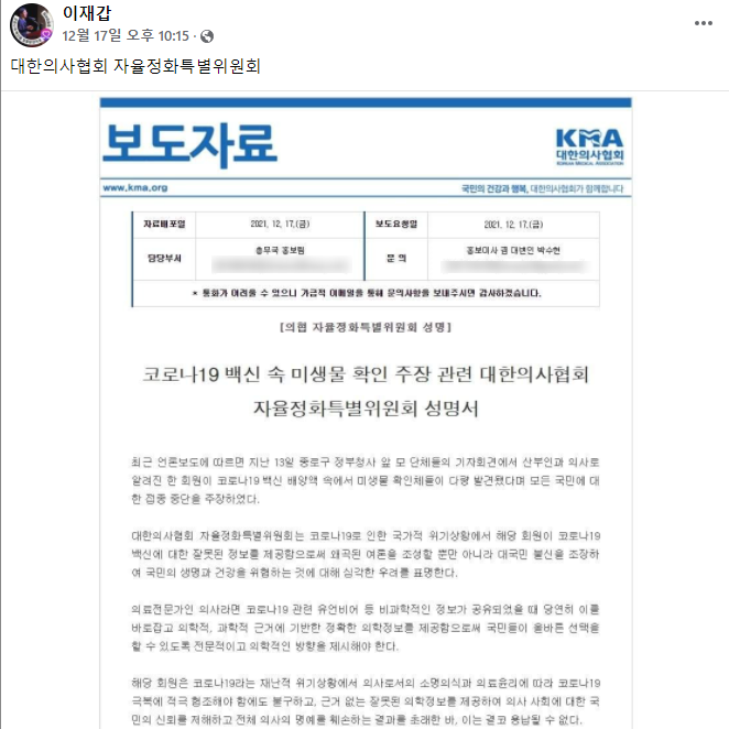 이재갑 한림대 강남성심병원 감염내과 교수는 지난 18일 자신의 페이스북에 대한의사협회 자율정화특별위원회의 성명서를 공유했다. 사진=이 교수 페이스북 캡처
