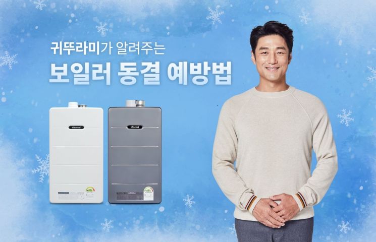 귀뚜라미, 보일러 제조사가 알려주는 '보일러 동결사고 예방법'