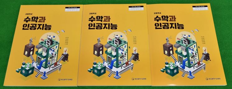 ‘수학과 인공지능’ 교과서.