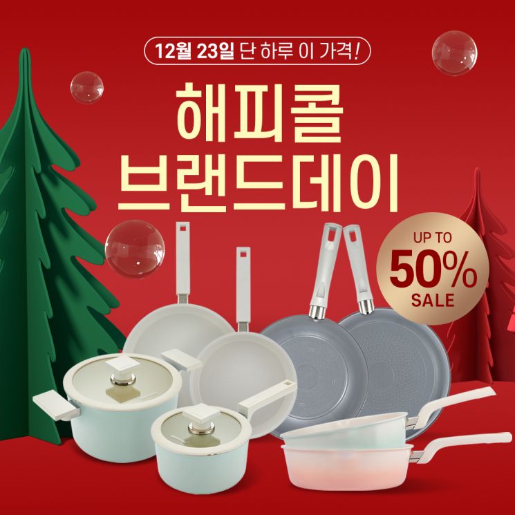 해피콜, ‘네이버 브랜드데이’ 진행…최대 50% 할인