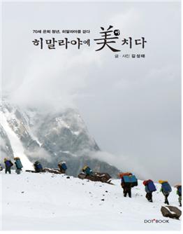 오지여행가 김성태, 내달 ‘히말라야에 美(미)치다’ 출간·사진전