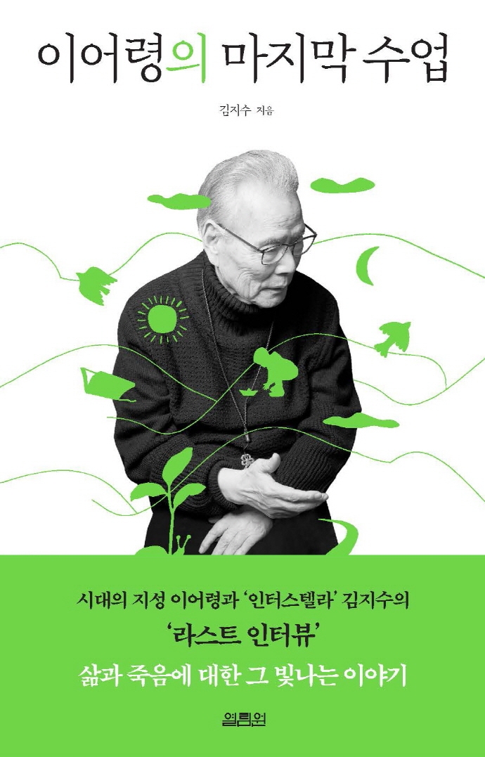 [남산 딸깍발이] 시대의 지성 이어령 박사 “걱정마. 나 절대로 안 죽어”