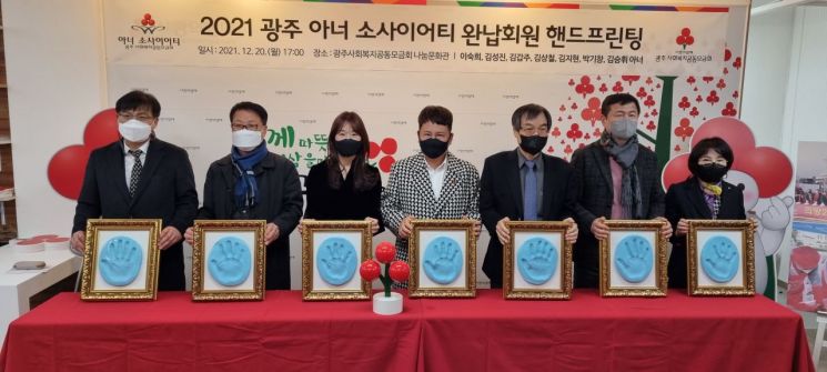 광주 아너소사이어티 회원들, 성금 완납 '핸드 프린팅' 행사