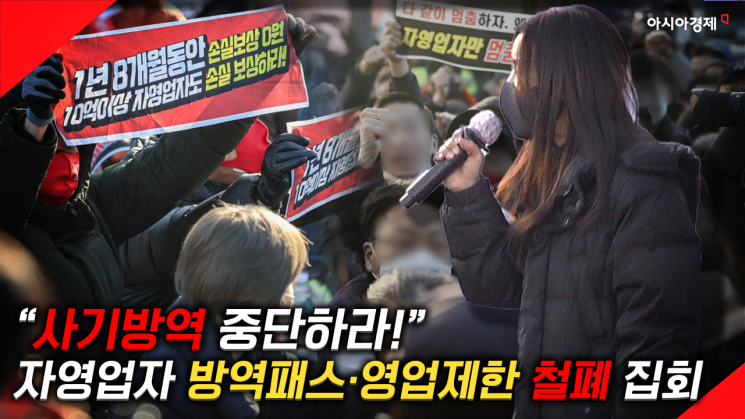 [현장영상] "사기방역 중단하라" 자영업자들 '백신패스·영업제한 철폐' 집회