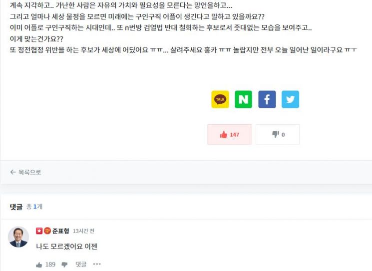 한 누리꾼이 윤 후보의 망언 논란에 대한 견해를 묻자 홍준표 국민의힘 의원은 "나도 모르겠습니다. 이젠"이라고 체념하는 듯한 반응을 보였다. / 사진='청년의꿈' 게시판 캡처