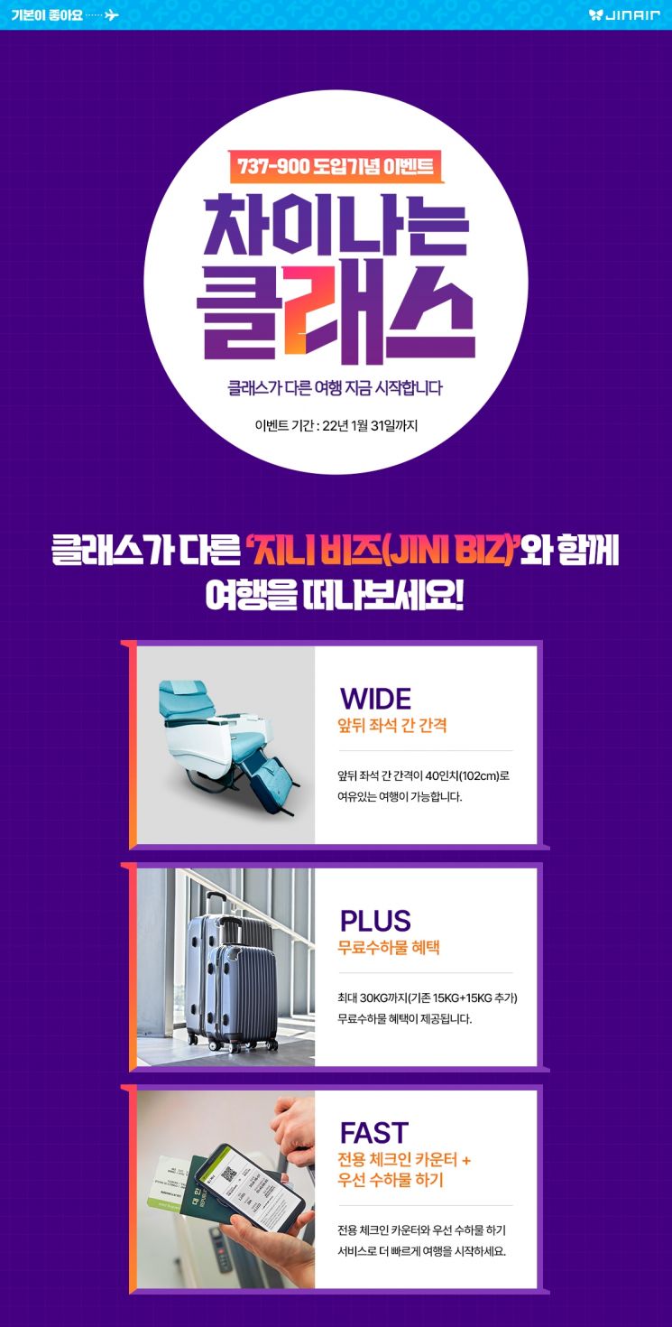 진에어, 국내선 비즈니스석 도입…김포~제주·부산 투입