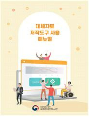 국립장애인도서관, 음성 전자책 제작 매뉴얼 무료 배포