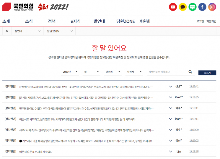 사진=국민의힘 홈페이지 '할 말 있어요' 게시판 캡처