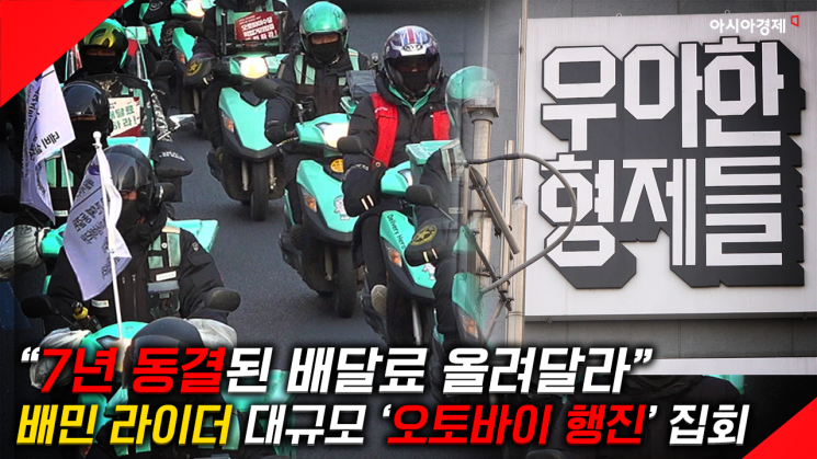 [현장영상] "7년 동결 기본배달료 올려달라" 라이더들, 배달의민족 본사 앞서 단체행동