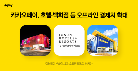 카카오페이, 조선호텔·갤러리아·이케아서도 결제 가능