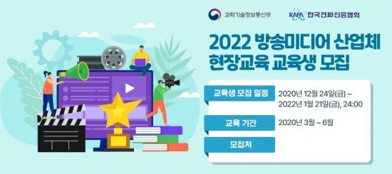 "2022년도 방송미디어 산업체 현장교육 교육생·기업 모집"