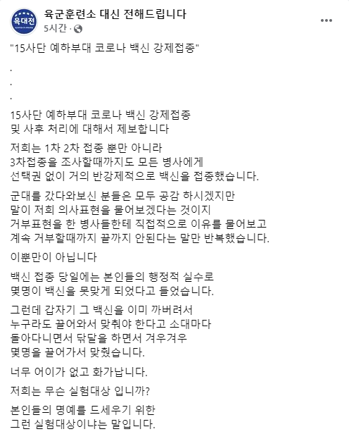 "'이미 백신 깠다'며 강제접종…우리가 실험대상인가" 육군 병사 호소…軍 "권장했을 뿐"